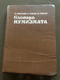 Numismatist's Dictionary by Fengler, Gierow, Unger - Soviet Edition (1982) / Hardcover (NumismatistDictionary)