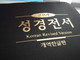 Korean Holy Bible / Midsize Black PVC Cover / Korean Revised Version H82B