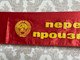 Vintage USSR Soviet State Factory Red Honor Sash - Socialist Competition Production Leader Award (SocialistCompetitionAward) 