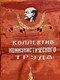 Vintage USSR State Collective of Communist Labor Soviet Propaganda Pennant Banner (USSRLaborBanner)