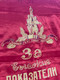 Vintage USSR Soviet "High Performance in Socialist Competition" Red Silk Award Pennant Banner