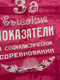 Vintage USSR Soviet "High Performance in Socialist Competition" Red Silk Award Pennant Banner