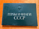 Vintage USSR State Emblems and Flags Commemorative Book by Izvestia (USSREmblemsFlags)
