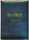 Chinese Fire Bible AKA Full Life Study Bible / Chinese Union Version Text / CUV / Traditional Chinese Characters / Bonded Leather, Black, Zipper, Gold Lettering on Cover (9780736103510)