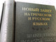 Russian - Greek New Testament / Новый Завет на греческом и русском языках / Novyy Zavet na grecheskom i russkom yazykah / Российское Библейское Общество (9785855241709)