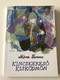 Kincskereső Kisködmön - Móra Ferenc / 49. Kiadás - 49th Edition / Reich Károly rajzaival / FAMOUS HUNGARIAN NOVEL BY FERENC MÓRA (9789631199512)