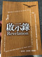 The Revelation to John in Chinese Language SUPER LARGE PRINT Edition / Revised Chinese Union Version CU2010 HKBS
