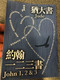 John 1,2,&3 with Jude in Chinese Language SUPER LARGE PRINT Edition / Revised Chinese Union Version