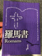 Paul's letter to the Romans in Chinese Language SUPER LARGE PRINT Edition / Revised Chinese Union Version CU2010 HKBS (9789622936614)