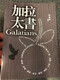 Paul's letter to the Galatians in Chinese Language SUPER LARGE PRINT Edition / Revised Chinese Union Version CU2010 HKBS (9789622936638)