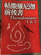 Paul's 1st and 2nd letter to the Thessalonians in Chinese Language SUPER LARGE PRINT Edition / Revised Chinese Union Version CU2010 HKBS (9789622936676)