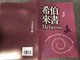 The Letter to the Hebrews in Chinese Language SUPER LARGE PRINT Edition / Revised Chinese Union Version CU2010 HKBS (9789622936706)