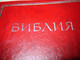 Russian Bible / Deep Red PVC cover - Rusky Biblija [Vinyl Bound]