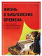 Zhizn v bibleiskie vremena [Paperback] by T. Dauli