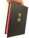 The Holy Bible / Chinese Union Version (Shen Edition) / With Words of Christ in RED / Black Hardcover, Red Edges / CU63AR / BSM 2015 / 聖經 (9789830300160)