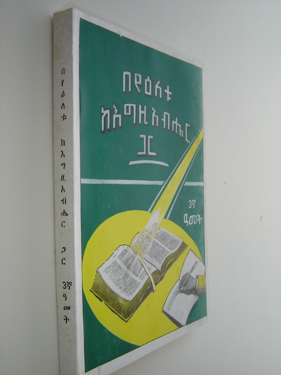 Amharic Bible Study Course 1st Year - Every Day with God / This Bible School textbook is in ...
