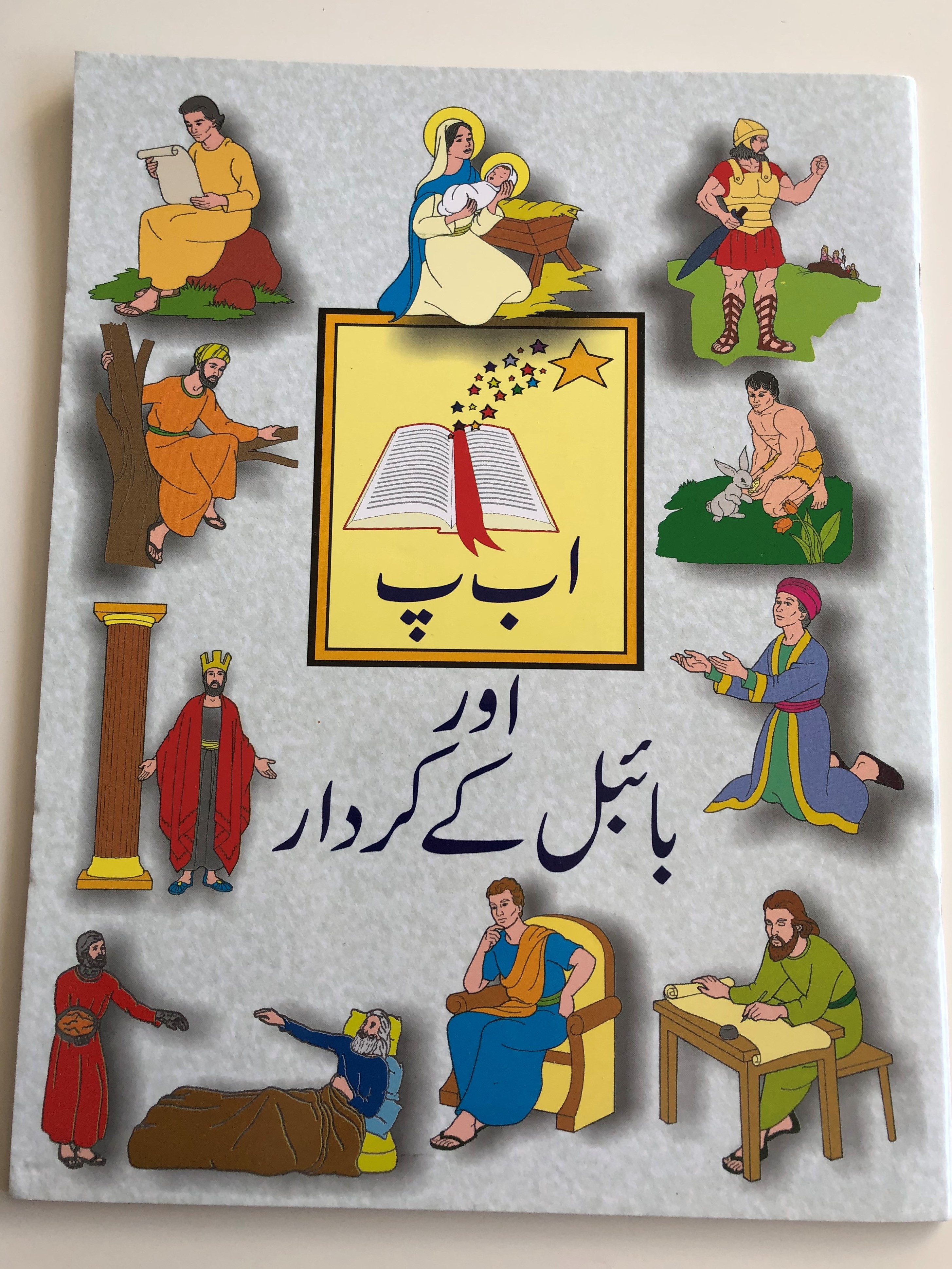 abc-of-the-bible-urdu-language-children-s-coloring-book-paperback-1.jpg