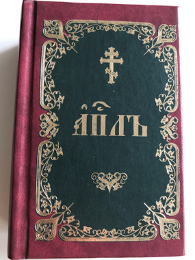 Orthodox Russian Liturgical Language | Hardcover Edition