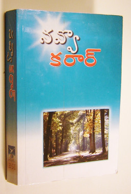 New Testament in Lambadi Language (C.L. Telugu Script)