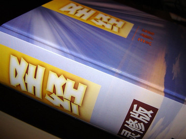 Chinese Life Application Study Bible, Large Print