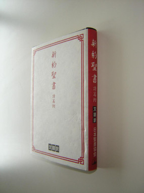 Japanese New Testament and Psalms Pocket Edition