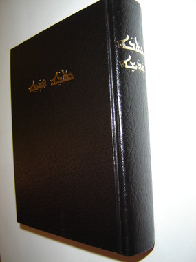 Syriac Bible 63DC / UBS 1979 - Large Format Black Hardcover