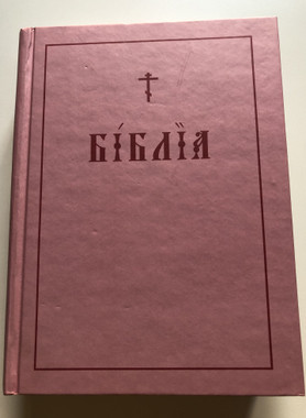 Библия на церковно-славянском. Репринтное издание