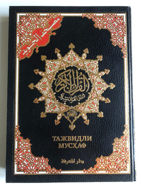 Tajwidli Qur'oni Karim with Uzbek Translation - Bible in My Language