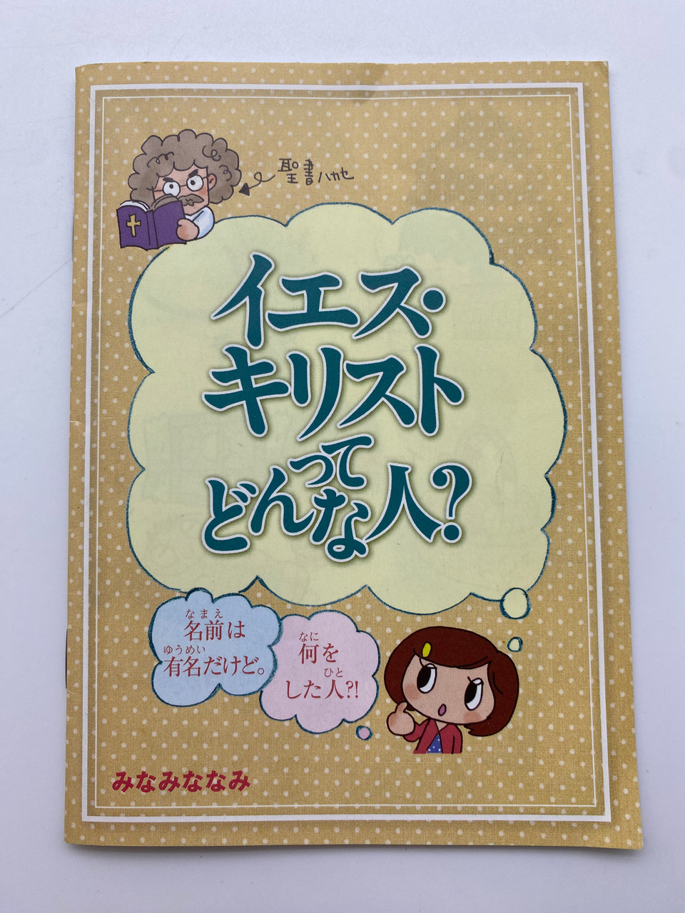 聖書八地 イエス・キリスト どんな人? | Intro to Jesus Christ