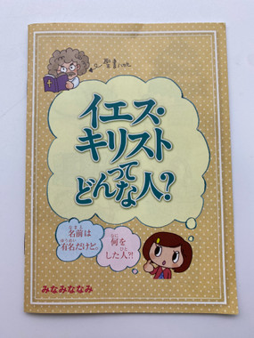 聖書八地 イエス・キリスト どんな人? | Intro to Jesus Christ in