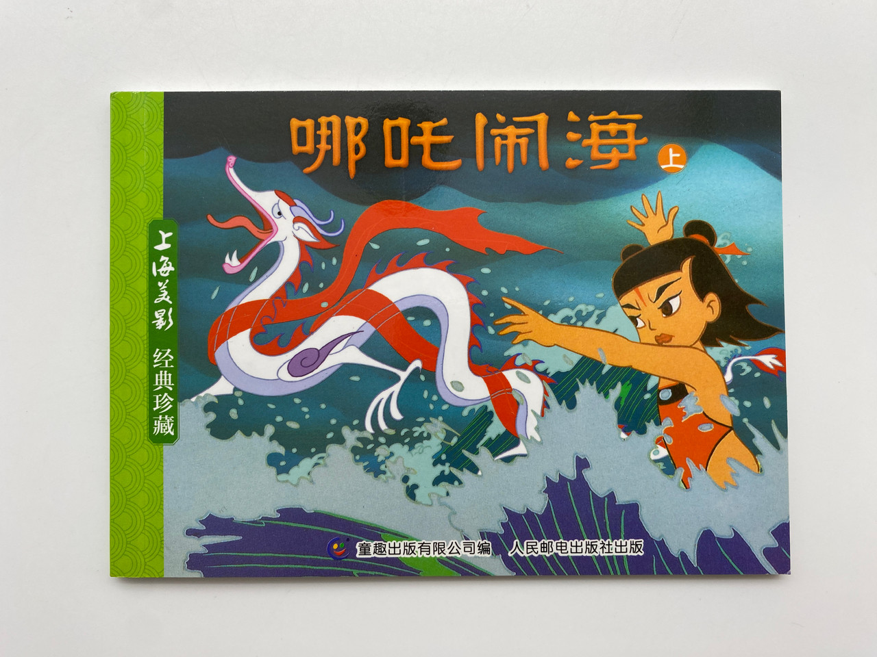 上海美影经典珍藏- 哪吒闹海| Nezha Conquers the Dragon King