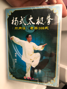 【希少】Dr. Yang Jwing-Ming DVD 2本セット 太極拳 推手 杨式太极拳(府内派)老架108式DVD – Traditional