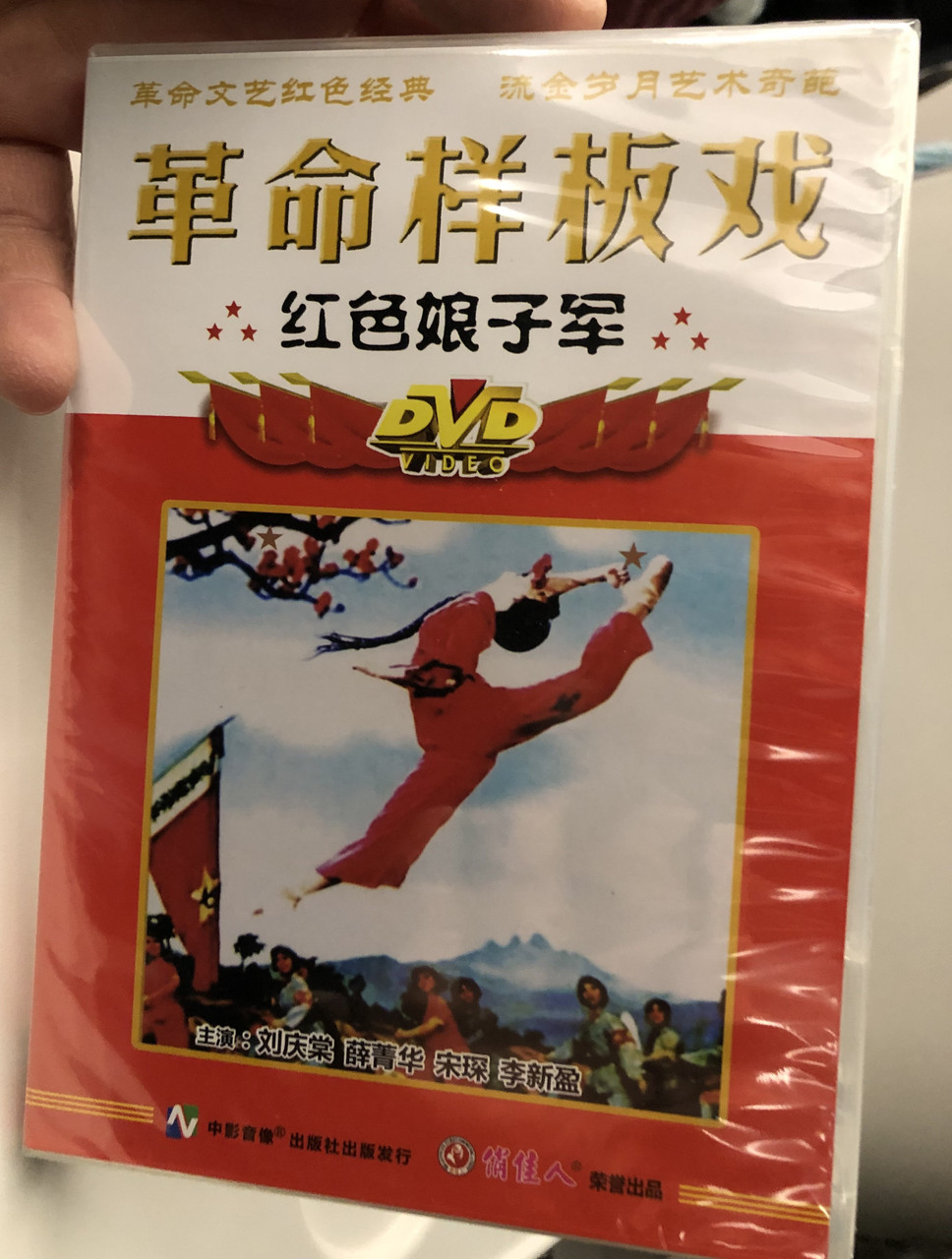 红色娘子军DVD – 革命样板戏| Red Classic