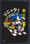 SONIC TOP SPEED 11X17 GEL COATED FRAMED PRINT (#496596967436)