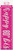 Pink Dots Glitz 60th Banner