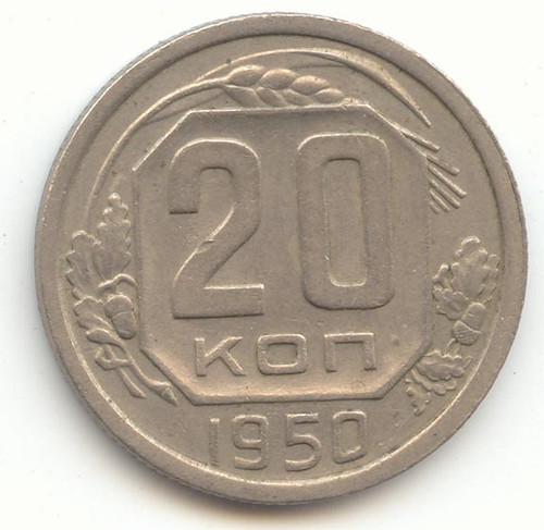 Russia, CCCP, 1950 20 Kopeks, XF, Scarce