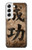 S3425 Seikou Japan Success Words Case For Samsung Galaxy S22