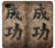 S3425 Seikou Japan Success Words Case For Google Pixel 3a