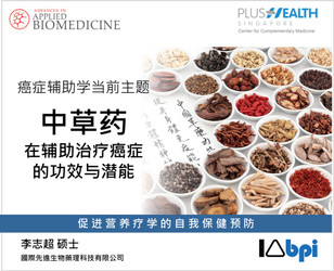中草药在辅助治疗癌症的功效与潜能