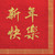 Chinese New Year Red Gold Holiday Theme Party Paper Luncheon Napkins