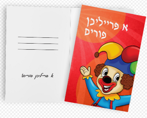 Purim Greeting Card - Yiddish