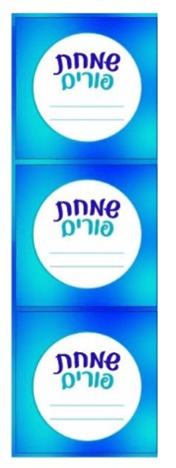 6618 Mishloach Manos Purim Labels