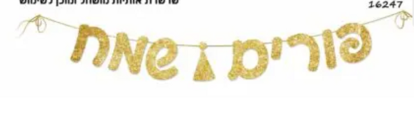 Gold sparkle Purim Sameach banner
