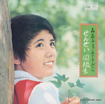 森昌子 - 森昌子ファースト・アルバム・せんせい・同級生 VG+