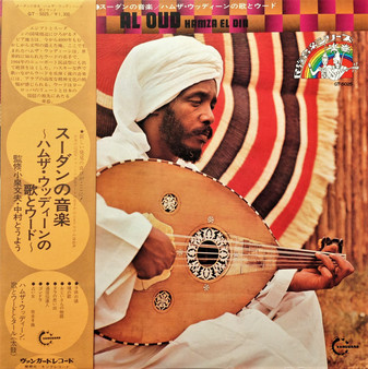 Hamza El Din = ハムザ・ウッディーン* - Al Oud = スーダンの音楽 / ハムザ・ウッディーンの歌とウード VG+