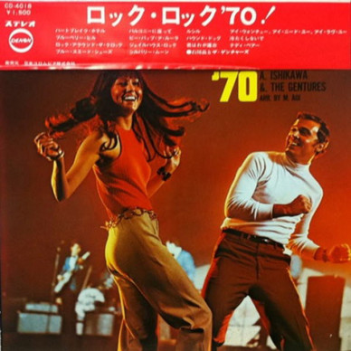 石川晶とザ・ゲンチャーズ* - Rock, Rock '70! VG+