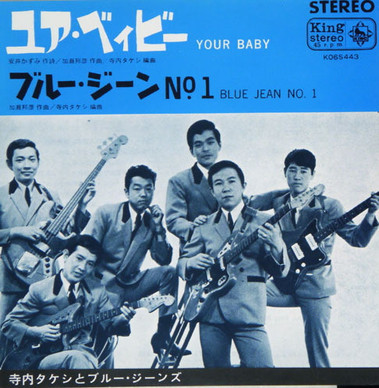 寺内タケシとブルー・ジーンズ* - Your Baby / Blue Jean No.1 VG+