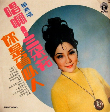楊燕* - 唱啊！三朶花  VG+
