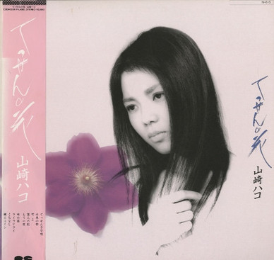 山崎ハコ* - てっせんの花 VG+
