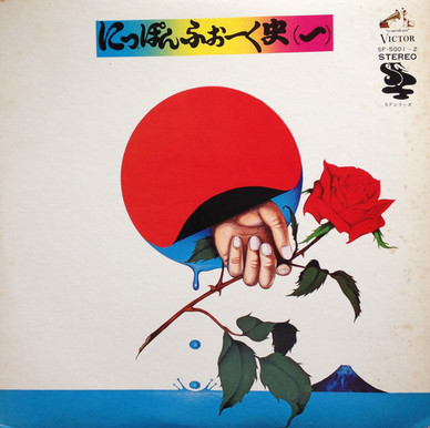 Various - にっぽんふぉーく史 (一) VG+